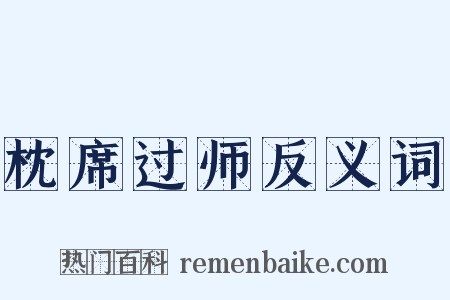 枕席过师反义词是什么意思的图片